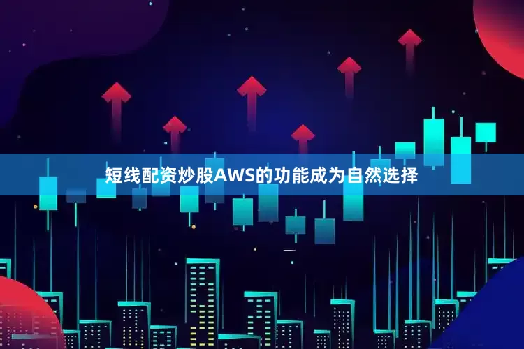 短线配资炒股AWS的功能成为自然选择