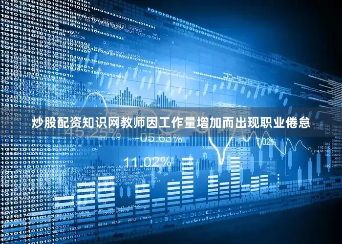 炒股配资知识网教师因工作量增加而出现职业倦怠