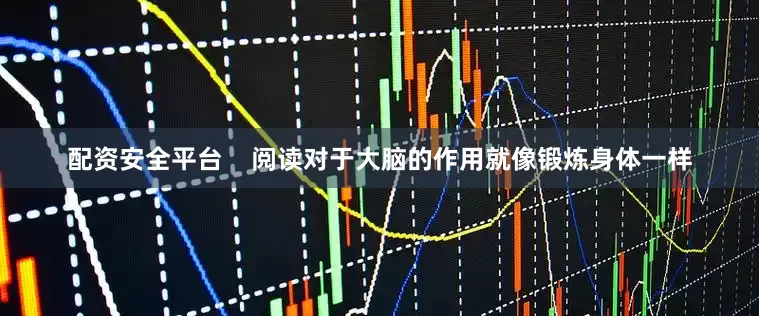 配资安全平台    阅读对于大脑的作用就像锻炼身体一样