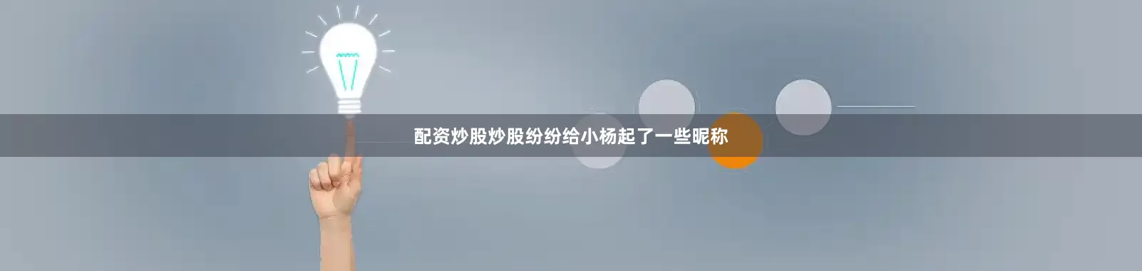 配资炒股炒股纷纷给小杨起了一些昵称