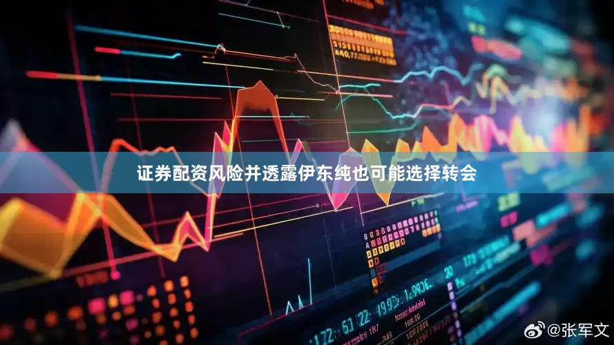 证券配资风险并透露伊东纯也可能选择转会