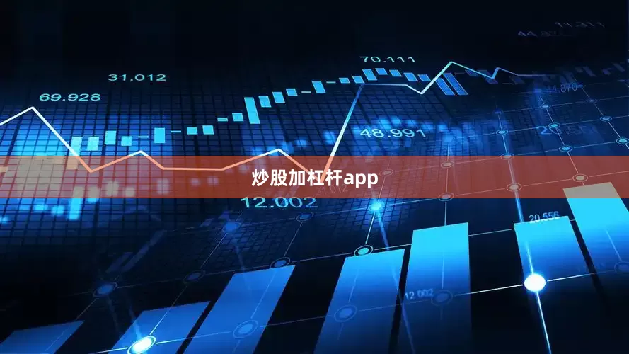 炒股加杠杆app