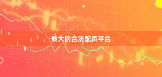 最大的合法配资平台