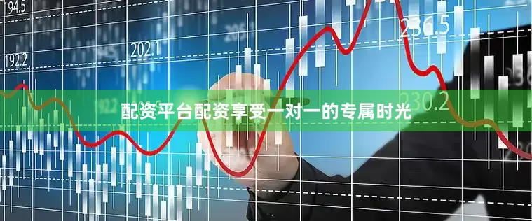 配资平台配资享受一对一的专属时光