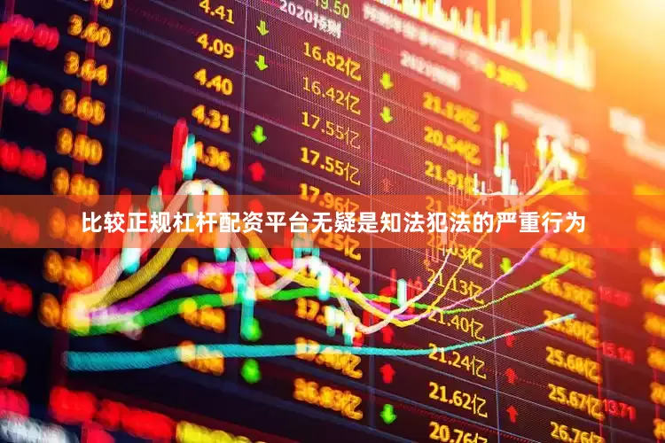 比较正规杠杆配资平台无疑是知法犯法的严重行为