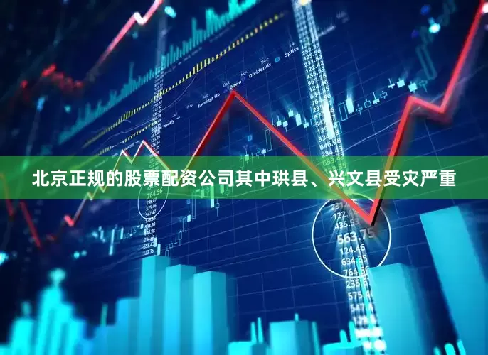 北京正规的股票配资公司其中珙县、兴文县受灾严重