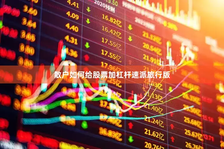 散户如何给股票加杠杆速派旅行版