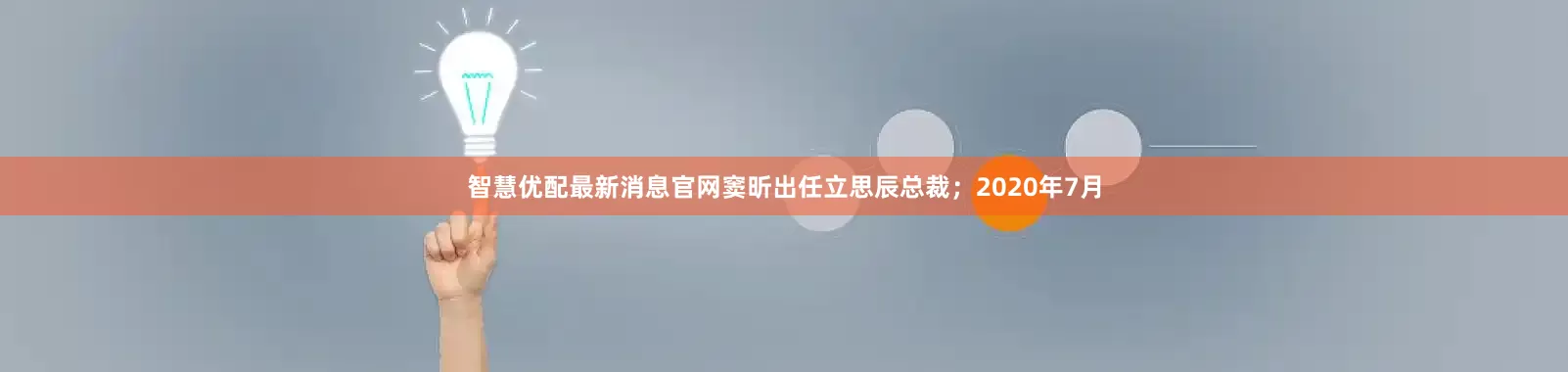 智慧优配最新消息官网窦昕出任立思辰总裁；2020年7月
