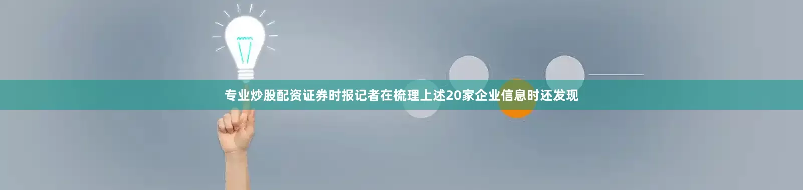 专业炒股配资证券时报记者在梳理上述20家企业信息时还发现