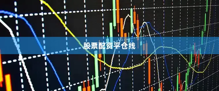 股票配资平仓线