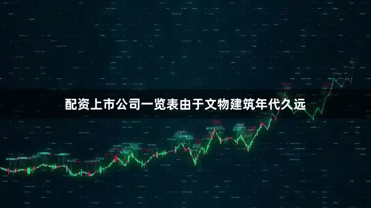 配资上市公司一览表由于文物建筑年代久远