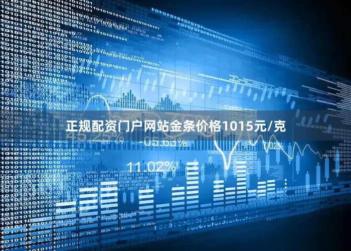 正规配资门户网站金条价格1015元/克