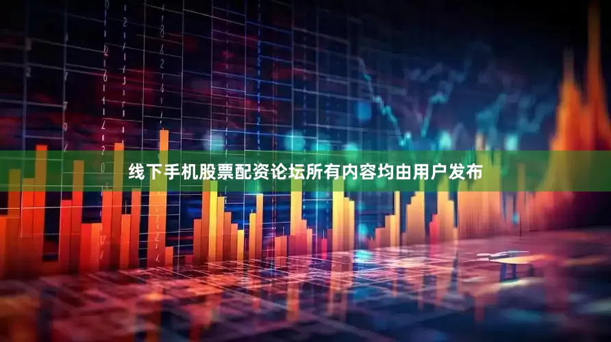 线下手机股票配资论坛所有内容均由用户发布