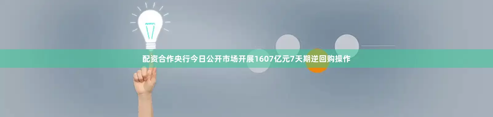 配资合作央行今日公开市场开展1607亿元7天期逆回购操作