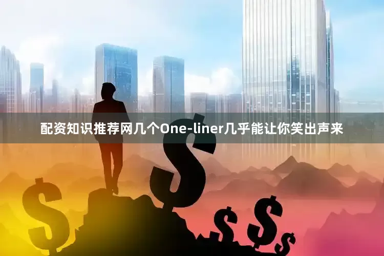 配资知识推荐网几个One-liner几乎能让你笑出声来