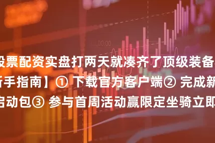 股票配资实盘打两天就凑齐了顶级装备&quot;【新手指南】① 下载官方客户端② 完成新手教程领取启动包③ 参与首周活动赢限定坐骑立即体验真正的公平传奇&lt;&lt;（联系客服：cqsy167）