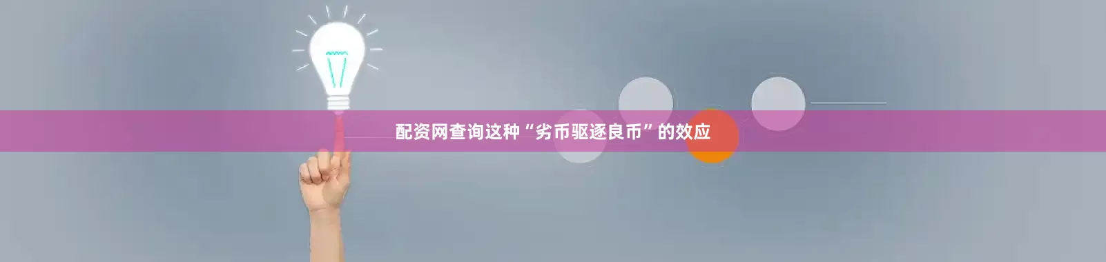 配资网查询这种“劣币驱逐良币”的效应