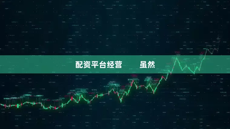 配资平台经营        虽然
