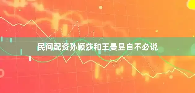 民间配资孙颖莎和王曼昱自不必说