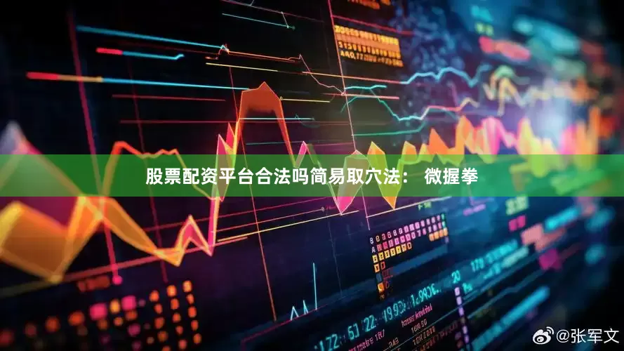 股票配资平台合法吗简易取穴法： 微握拳