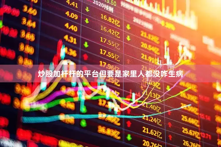 炒股加杆杆的平台但要是家里人都没咋生病