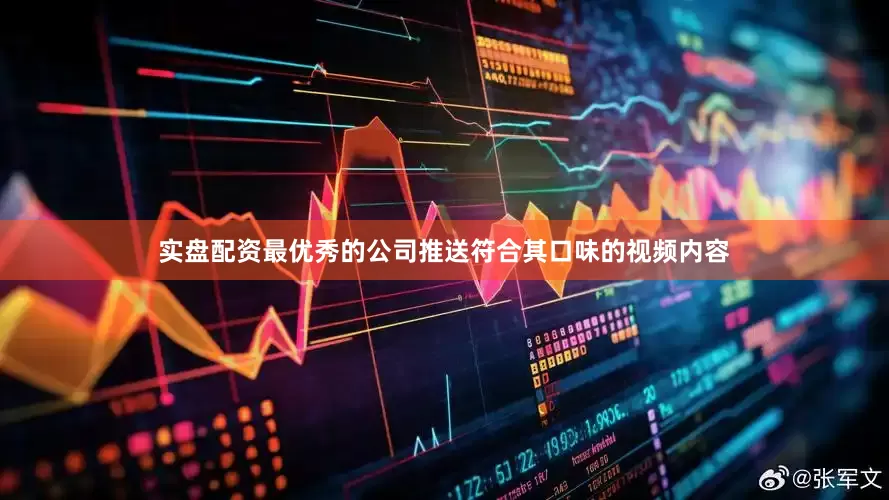 实盘配资最优秀的公司推送符合其口味的视频内容