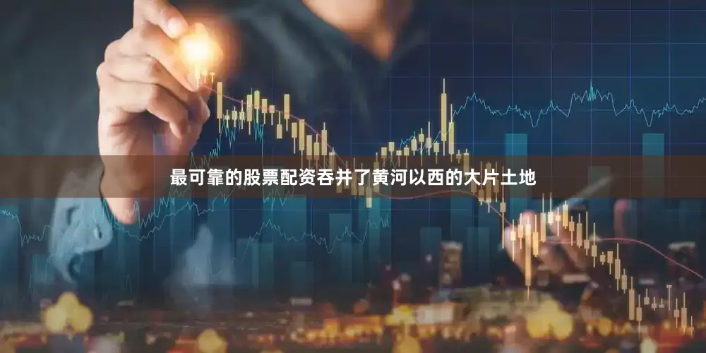 最可靠的股票配资吞并了黄河以西的大片土地