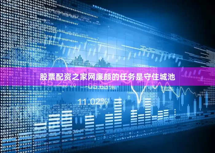 股票配资之家网廉颇的任务是守住城池