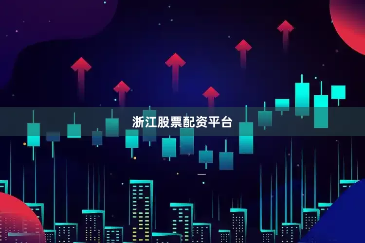 浙江股票配资平台